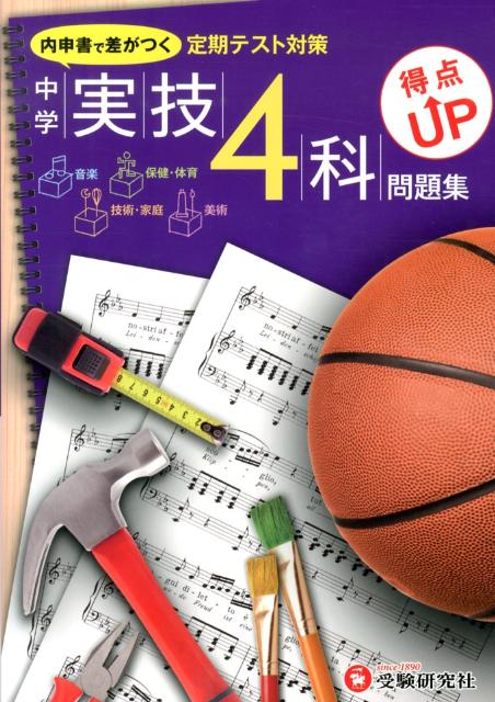【中古】中学実技4科得点UP問題集 定期テスト対策/増進堂・受験研究社/中学教育研究会（単行本）