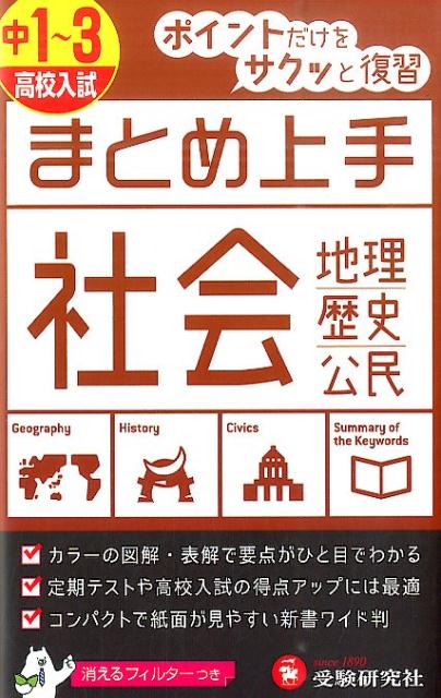 【中古】中1〜3／高校入試まとめ上手社会 地理 歴史 公民/増進堂 受験研究社/中学教育研究会（単行本）