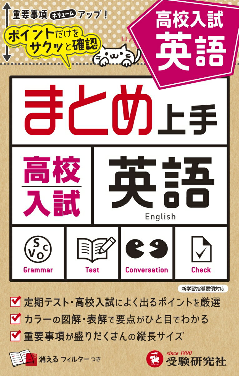 【中古】高校入試まとめ上手英語/受験研究社/中学教育研究会（単行本）