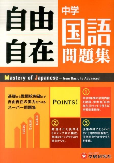 【中古】自由自在中学国語問題集 3年間使える！/増進堂・受験研究社/中学教育研究会（単行本）