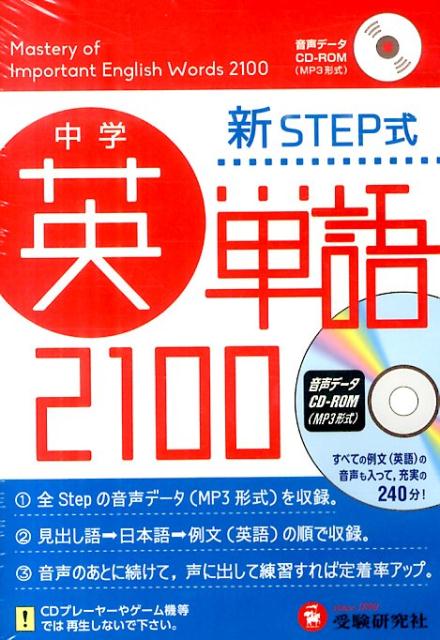 【中古】W＞新Step式中学英単語2100音声デ-タCD-ROM/増進堂・受験研究社（単行本）