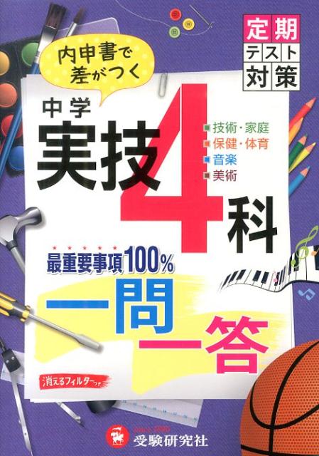 【中古】中学実技4科一問一答/増進堂・受験研究社/中学教育研究会（単行本）