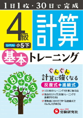 【中古】小学基本トレ-ニング計算 4級（小5 下）/増進堂 受験研究社/小学教育研究会（単行本）