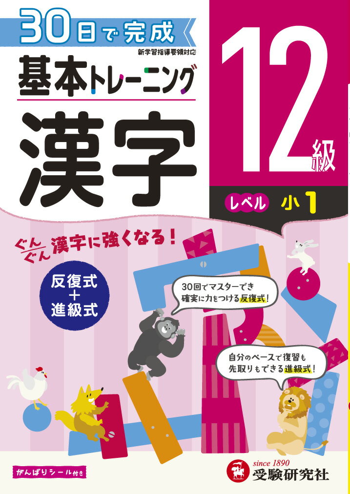 【中古】小学基本トレーニング漢字12級（小1） 30日で完成 反復式＋進級式/受験研究社/小学教育研究会（単行本）