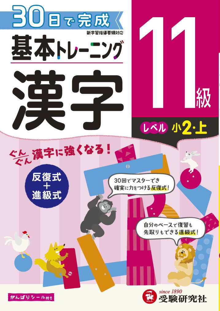【中古】小学基本トレーニング漢字11級（小2・上） 30日で完成　反復式＋進級式/受験研究社/小学教育研..