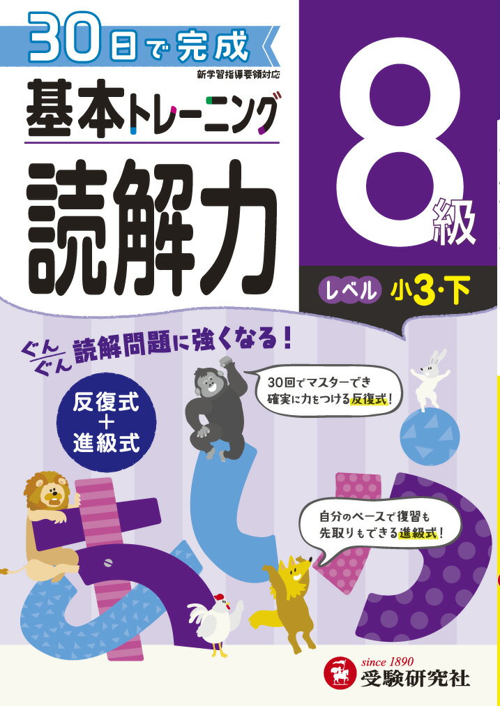 【中古】小学基本トレーニング読解力8級（小3 下） 30日で完成 反復式＋進級式/受験研究社/小学教育研究会（単行本）