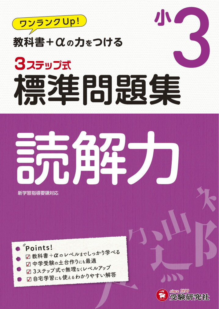 [Used] 3-Step Standard Workbook: Reading Comprehension for 3rd Grade Elementary School Students / Examination Research Institute / Elementary School Education Research Association (Paperback)