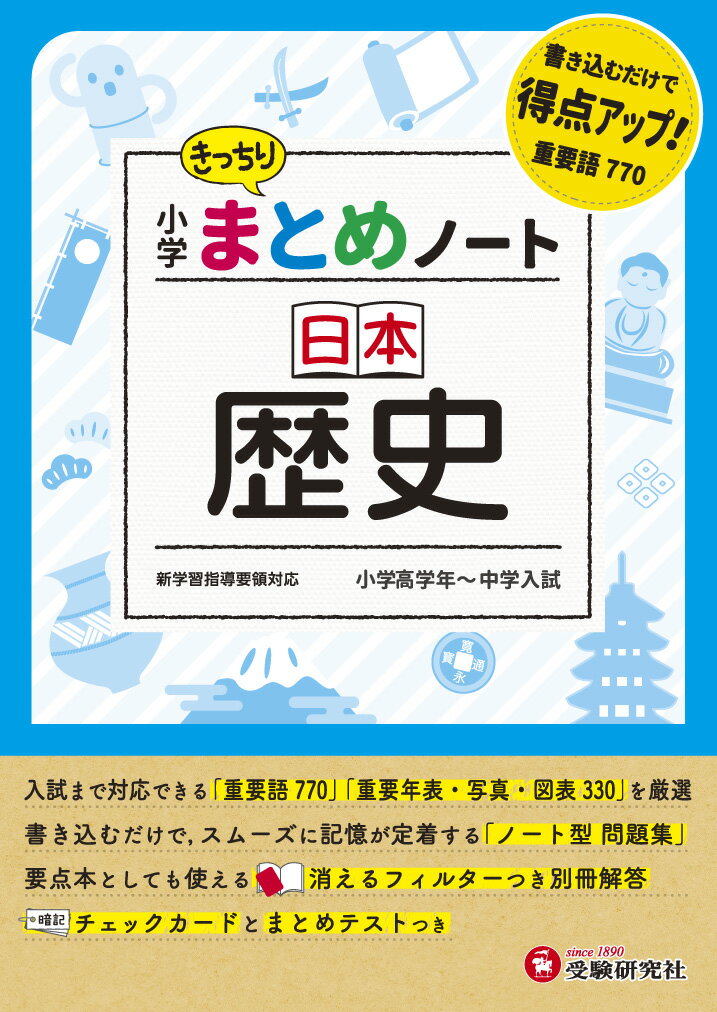 【中古】小学まとめノート日本歴史/受験研究社/総合学習指導研究会（単行本）