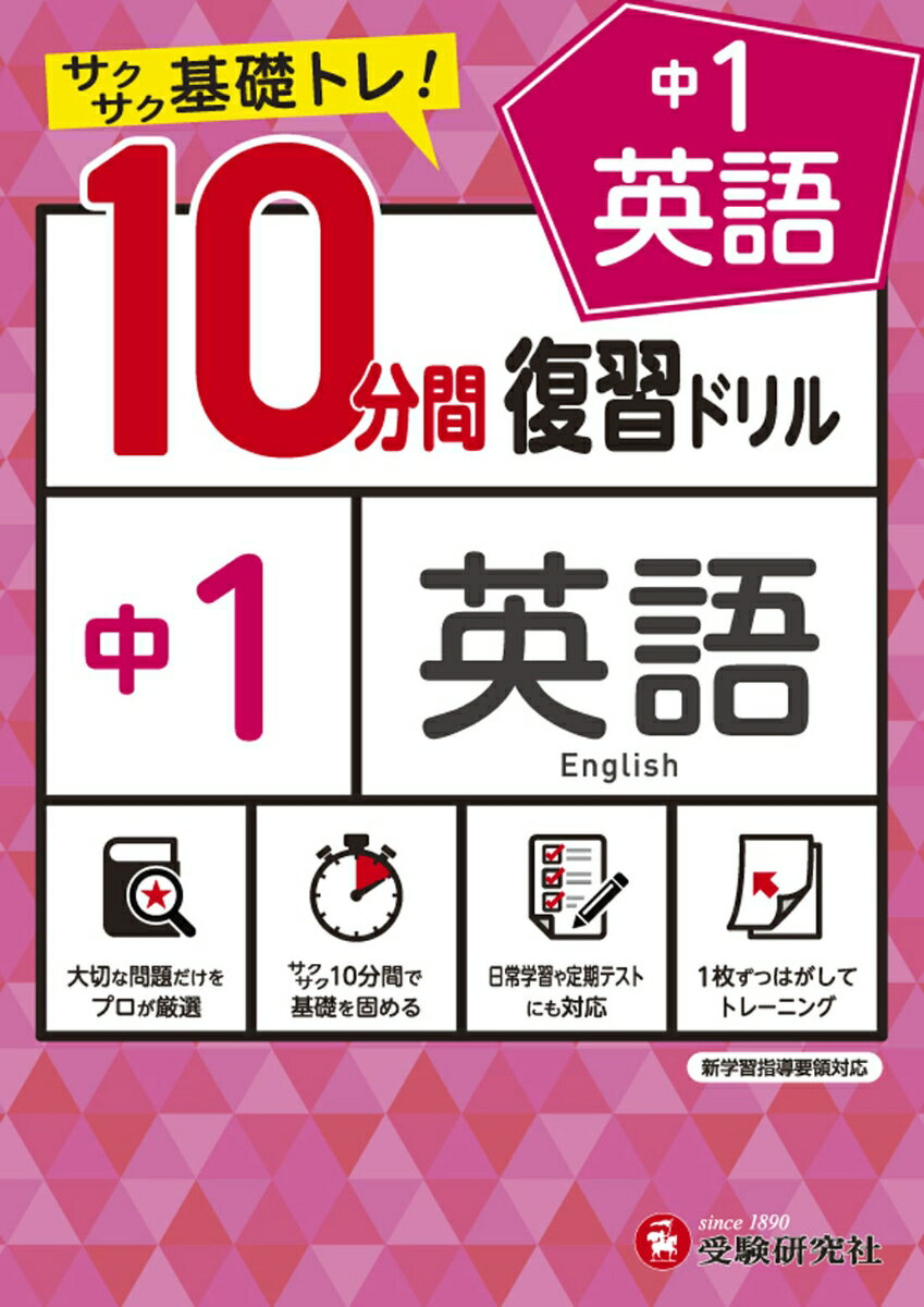 [Used] 10-Minute Review Drill: Junior High School 1st Year English - Quick and Easy Basic Training! / Juken Kenkyusha / Junior High School Education Research Association (Paperback)