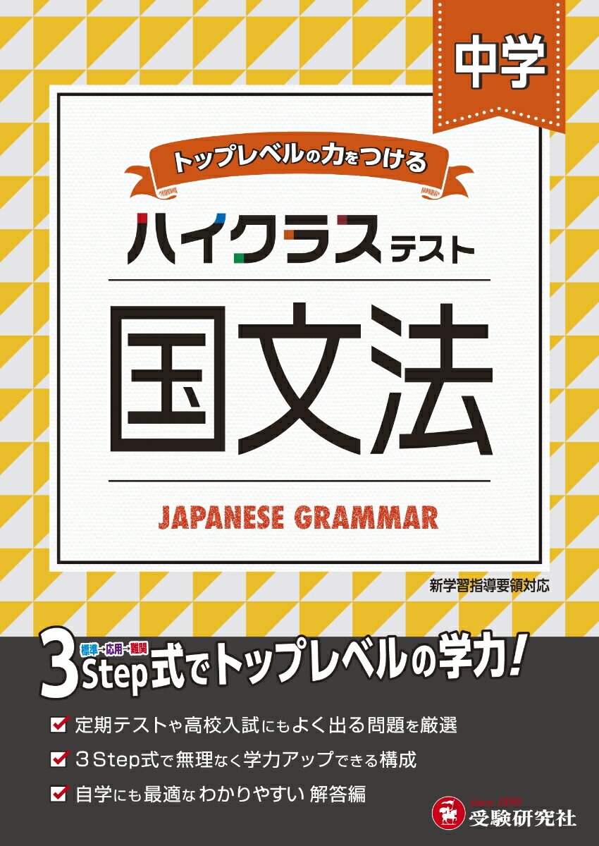 【中古】中学ハイクラステスト国文法 トップレベルの力をつける/受験研究社/中学教育研究会（単行本）