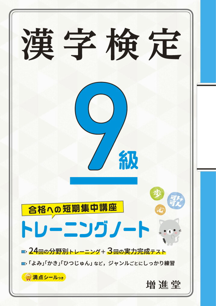 【中古】漢字検定トレーニングノート9級 合格への短期集中講座/増進堂・受験研究社/絶対合格プロジェクト（単行本）