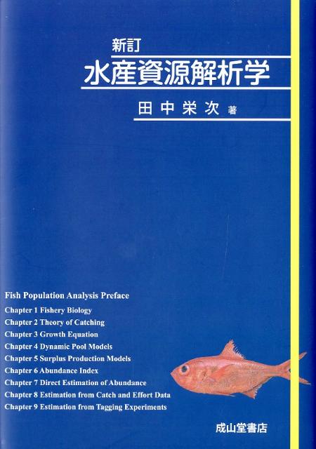 乐天商城 - 【中古】水産資源解析学新訂（単行本）