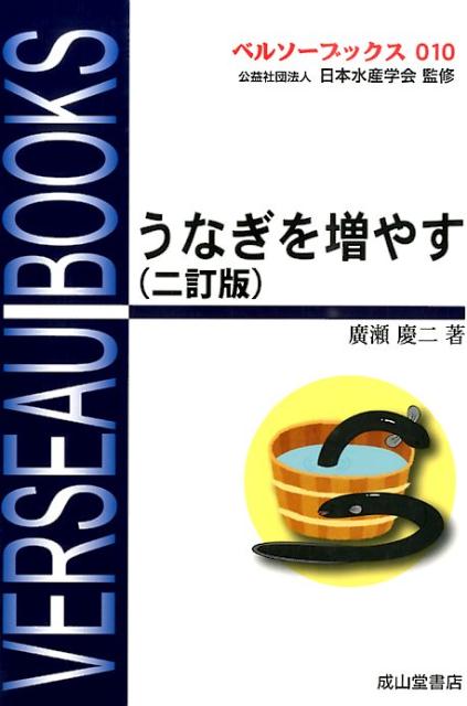 Industries - 【中古】うなぎを増やす2訂版（単行本）
