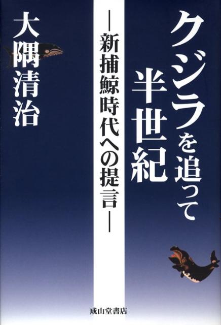 【中古】クジラを追って半世紀 新捕鯨時代への提言/成山堂書店/大隅清治（単行本）