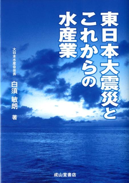 【中古】東日本大震災とこれからの水産業/成山堂書店/白須敏朗（単行本）