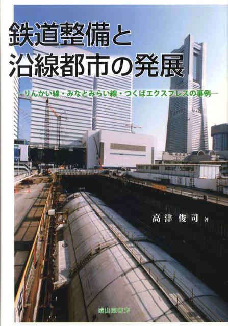 【中古】鉄道整備と沿線都市の発展 りんかい線・みな
