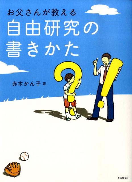 【中古】お父さんが教える自由研究の書きかた/自由国民社/赤木かん子（単行本）