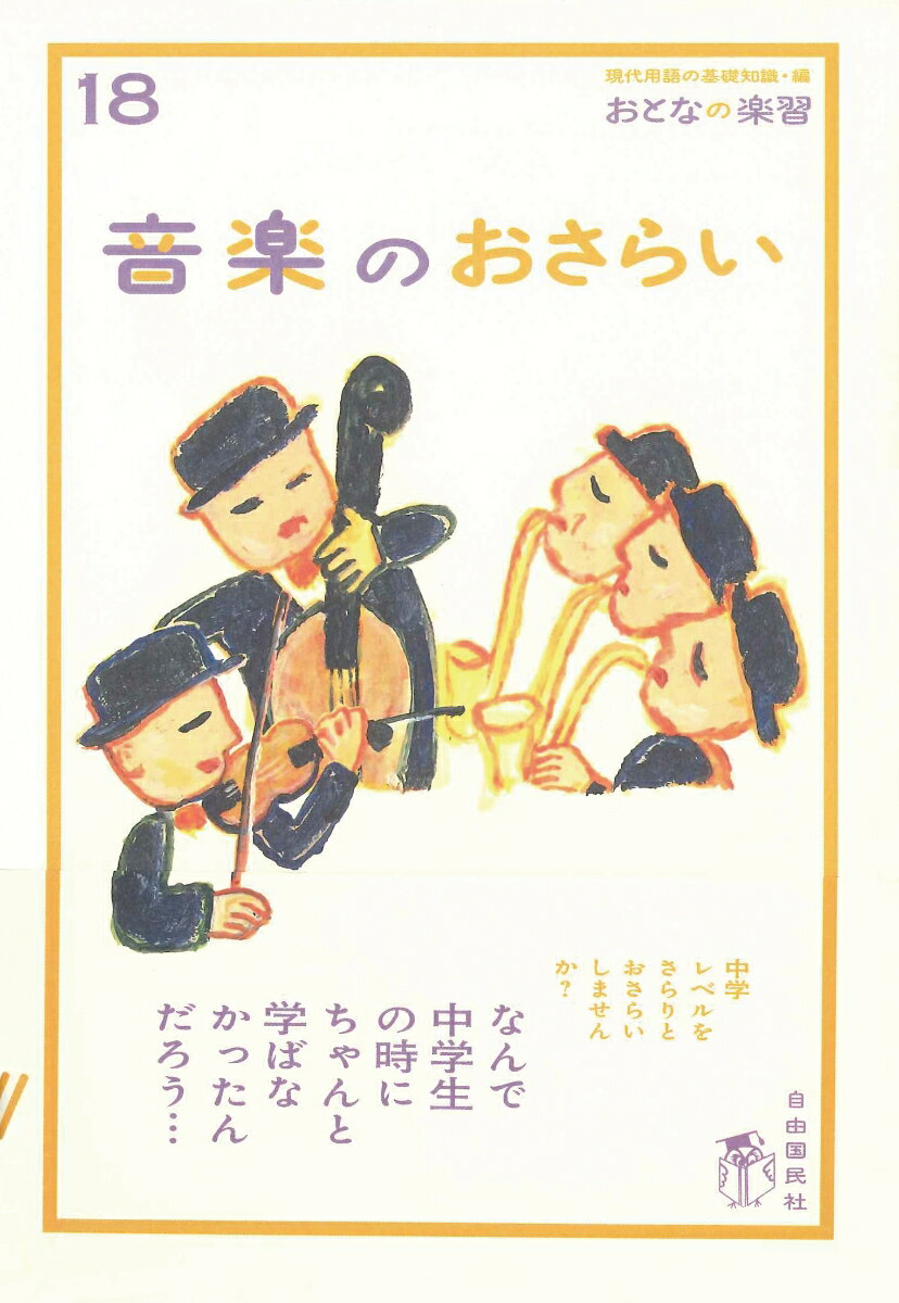 【中古】音楽のおさらい/自由国民社/川口瑞夫（単行本）