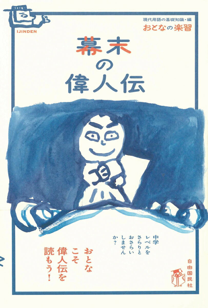 【中古】幕末の偉人伝/自由国民社/山田淳一（歴史）（単行本）