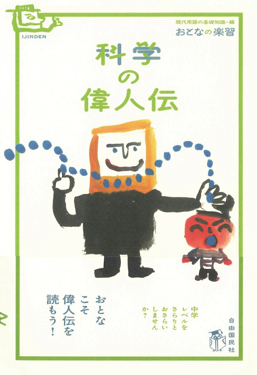 【中古】科学の偉人伝/自由国民社/白鳥敬（単行本）