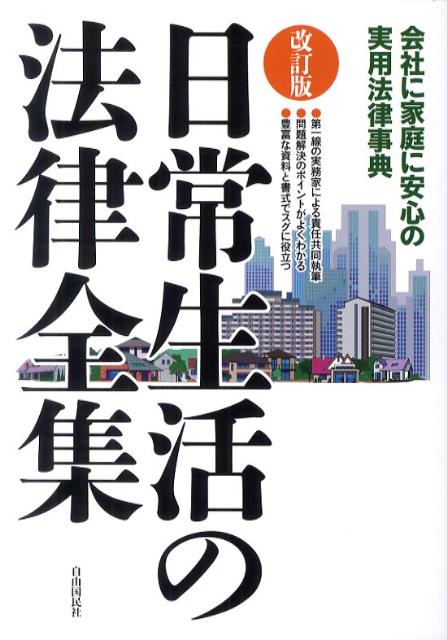楽天市場】日常生活法律トラブル（人文・地歴・社会｜本・雑誌