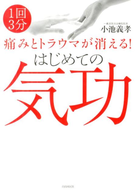 【中古】痛みとトラウマが消える！はじめての気功 1回3分/自由国民社/小池義孝（単行本（ソフトカバー））