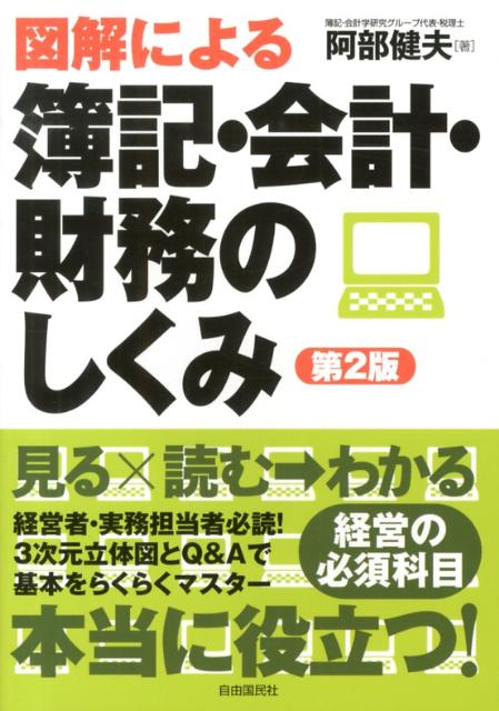 Bookkeeping - 【中古】図解による簿記・会計・財務のしくみ 第2版/自由国民社/阿部健夫（単行本）