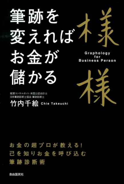 Self-Development - 【中古】筆跡を変えればお金が儲かる/自由国民社/竹内千絵（単行本）