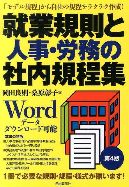 楽天市場】就業規則と人事・労務の社内規程集の通販