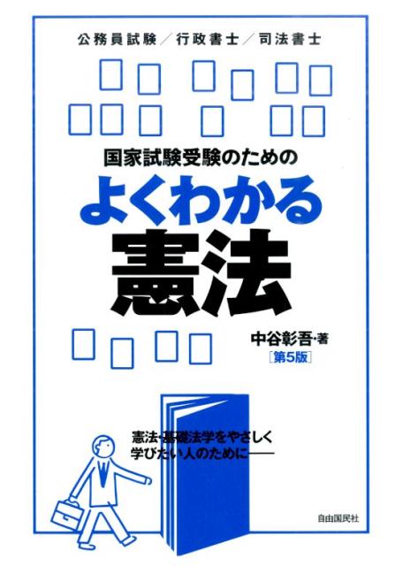 【中古】国家試験受験のためのよくわかる憲法 第5版/自由国民社/中谷彰吾（単行本（ソフトカバー））
