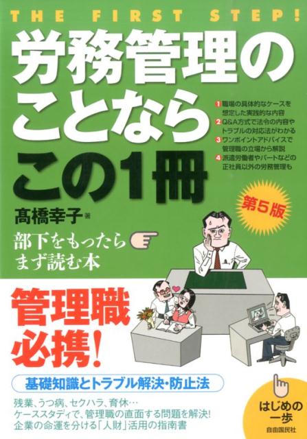 【中古】労務管理のことならこの1冊 はじめの一歩 第5版/自由国民社/高橋幸子（単行本（ソフトカバー））