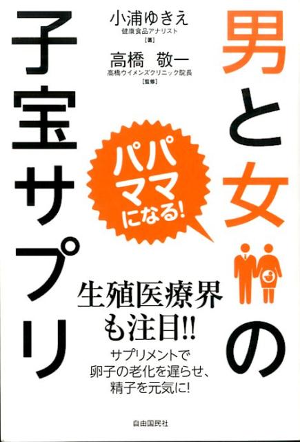 【中古】男と女の子宝サプリ パパ、ママになる！ 新装版/自由国民社/小浦ゆきえ（単行本）