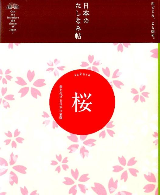 【中古】桜 春を告げる日本の象徴/自由国民社/自由国民社（単行本（ソフトカバー））
