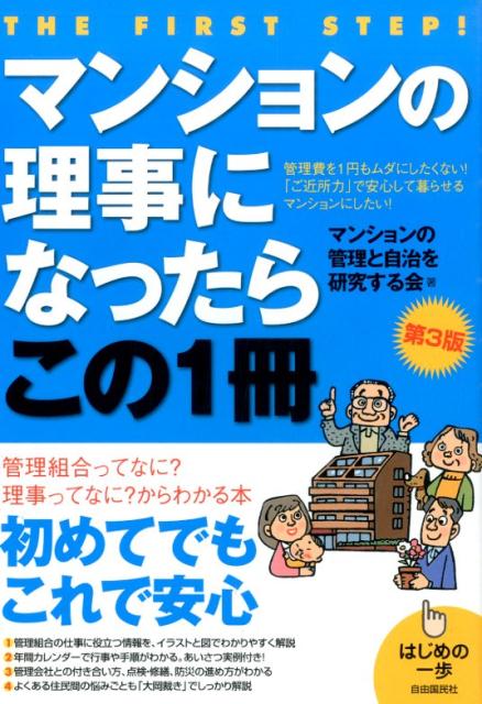 【中古】マンションの理事になったらこの1冊 はじめの一歩 第3版/自由国民社/マンションの管理と自治を..