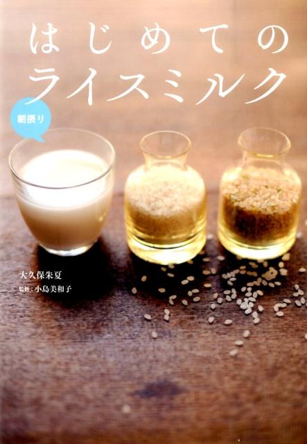 【中古】はじめてのライスミルク/自由国民社/大久保朱夏（単行本（ソフトカバー））