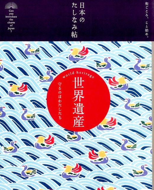 【中古】世界遺産 守るのはわたしたち/自由国民社/自由国民社（単行本（ソフトカバー））