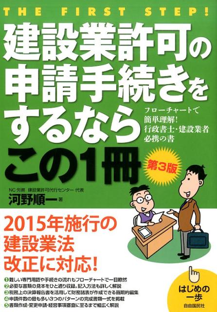 【中古】建設業許可の申請手続きをするならこの1冊 はじめの一歩 第3版/自由国民社/河野順一（単行本（ソフトカバー））