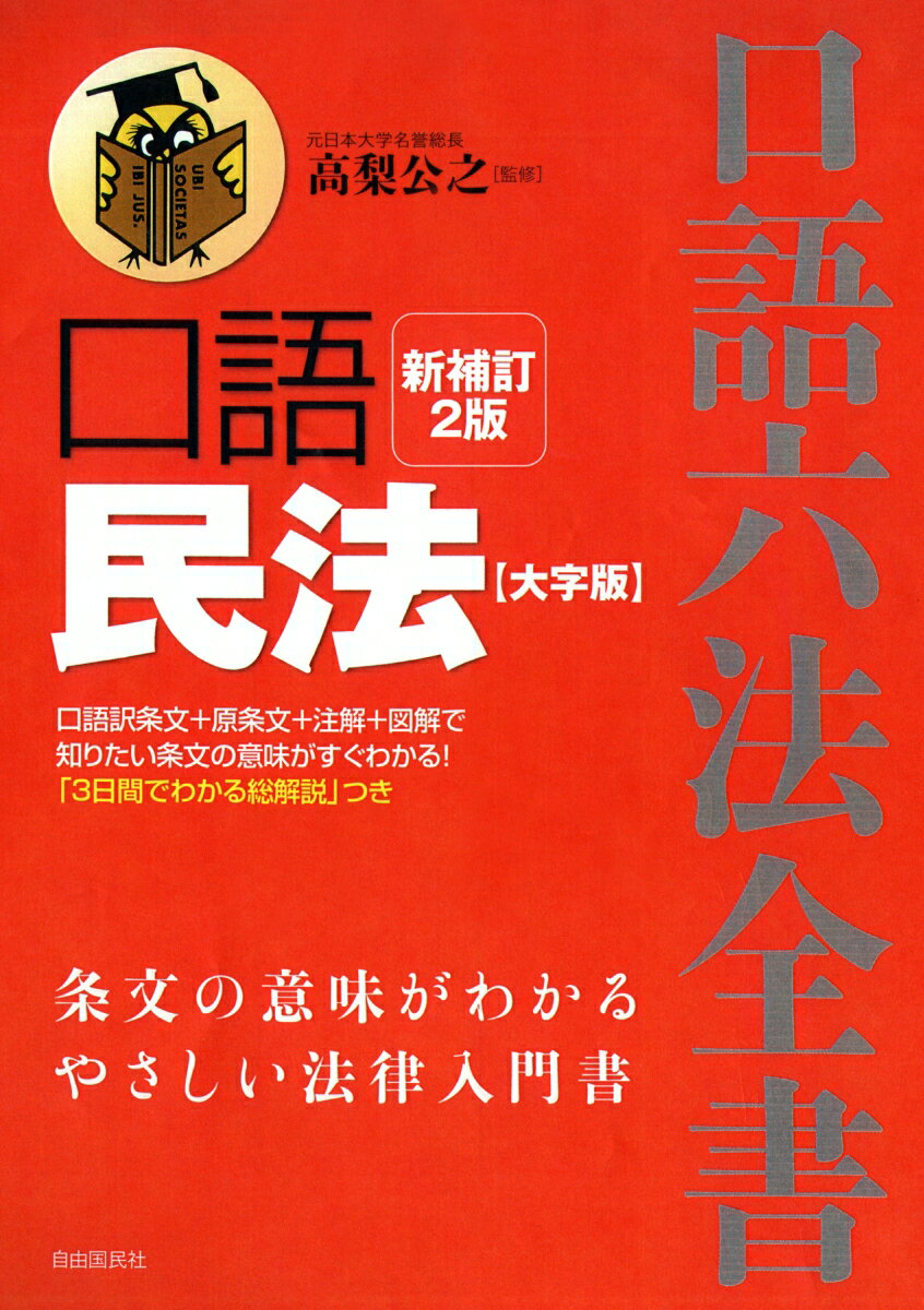 【中古】口語民法 新補訂2版 大字/自由国民社/高梨公之（単行本（ソフトカバー））