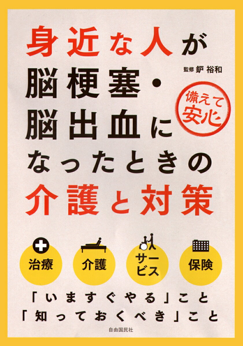 【中古】身近な人が脳梗塞・脳出血になったときの介護と対策/自由国民社/鈩裕和（単行本（ソフトカバー））