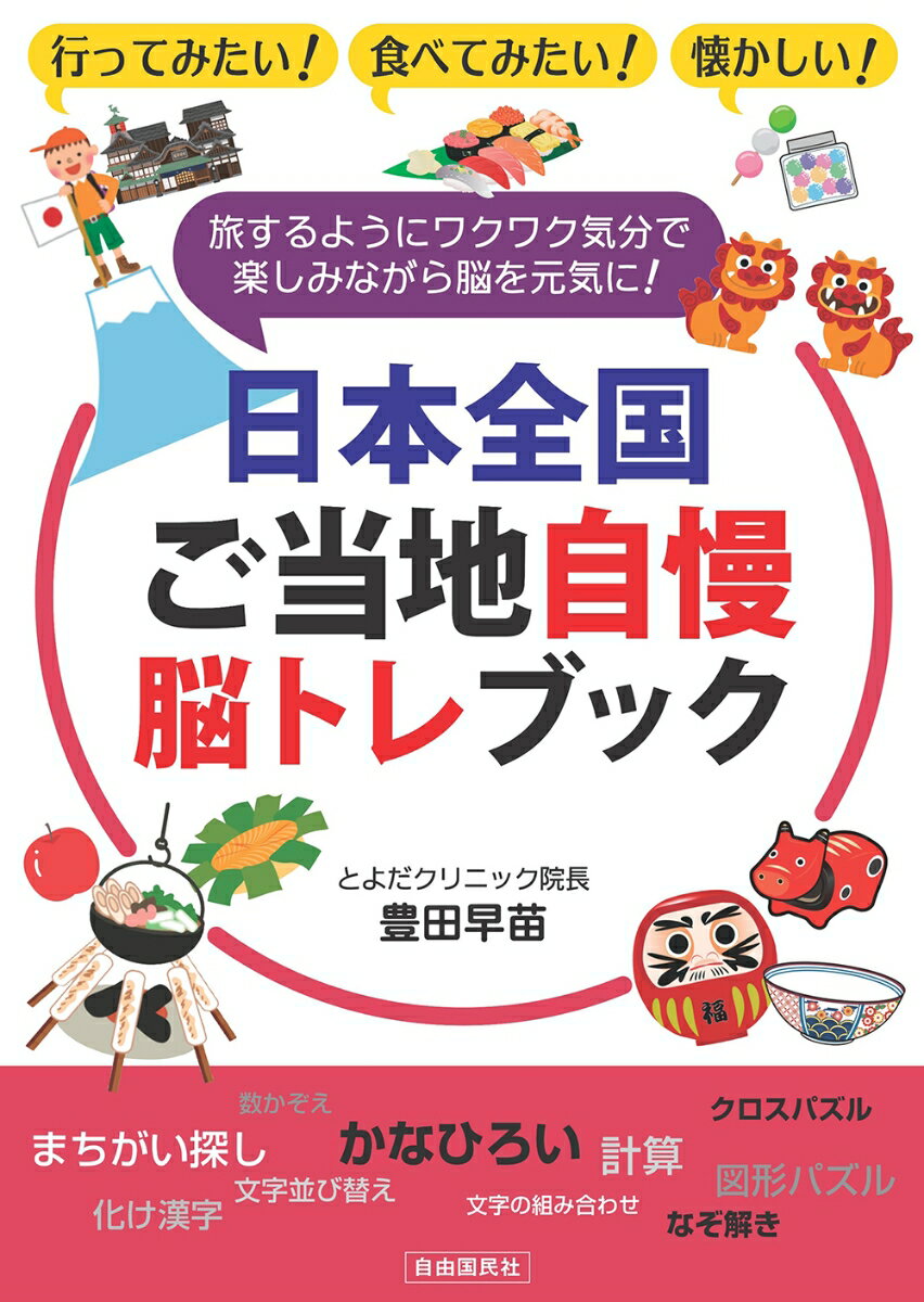 【中古】日本全国ご当地自慢脳トレブック 旅するようにワクワク気分で楽しみながら脳を元気に！/自由国民社/豊田早苗（単行本（ソフトカバー））
