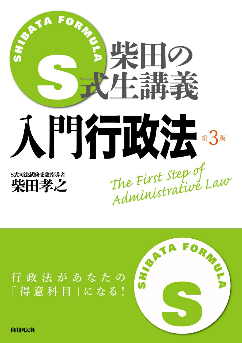 【中古】S式生講義入門行政法 第3版/自由国民社/柴田孝之（単行本（ソフトカバー））