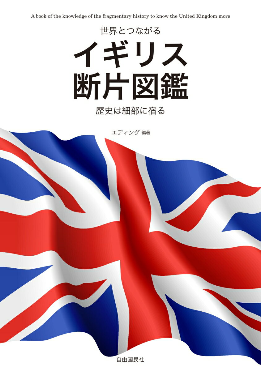 【中古】世界とつながるイギリス断片図鑑 歴史は細部に宿る/自由国民社/エディング（単行本（ソフトカ..