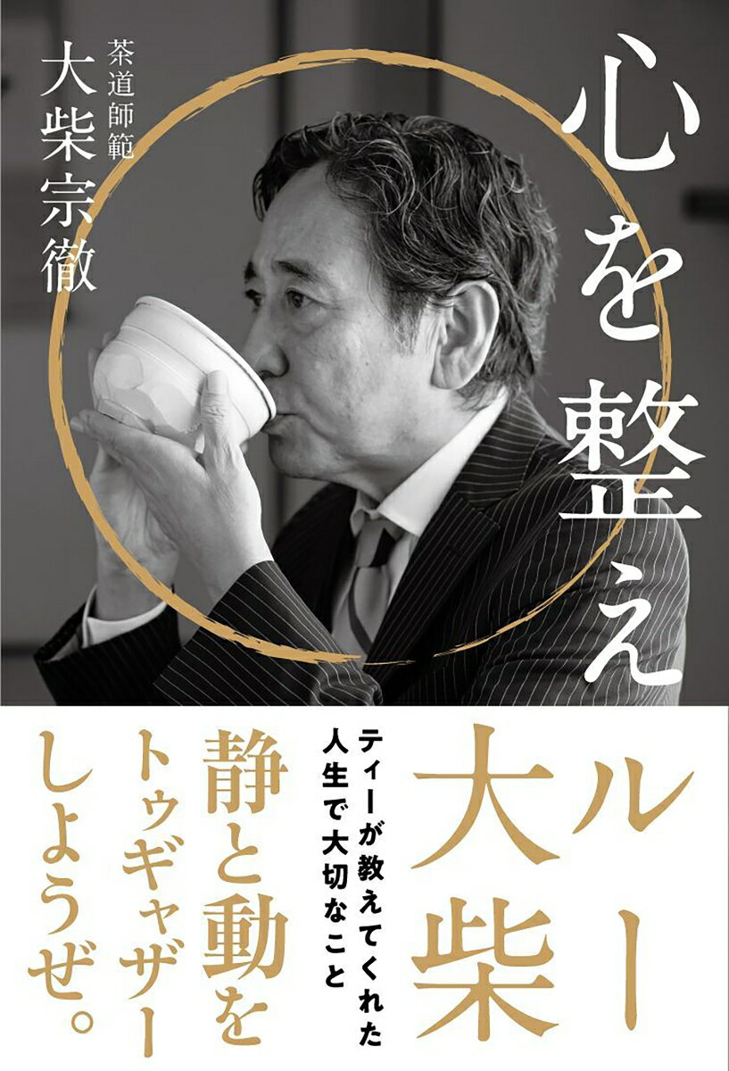 【中古】心を整えルー ティーが教えてくれた人生で大切なこと/自由国民社/大柴宗徹（単行本（ソフトカ..