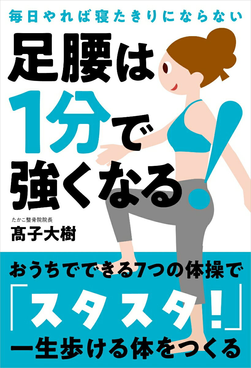 【中古】足腰は1分で強くなる！ 毎日やれば寝たきりにならない/自由国民社/〓子大樹（単行本）