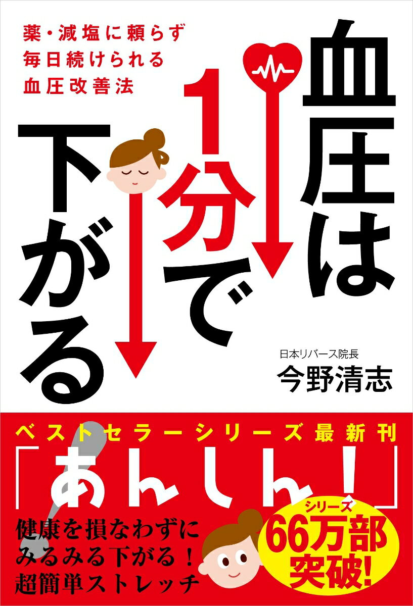 【中古】血圧は1分で下がる！ 薬・減塩に頼らず毎日続けられる血圧改善法/自由国民社/今野清志（単行本）