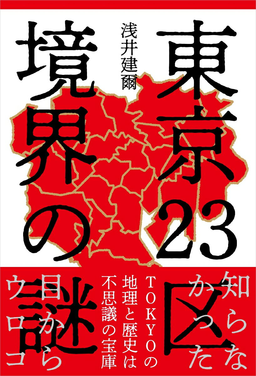 【中古】東京23区境界の謎/自由国民社/浅井建爾（単行本）