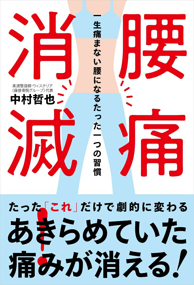 【中古】腰痛消滅！ 一生痛まない腰になるたった一つの習慣/自由国民社/中村哲也（単行本）