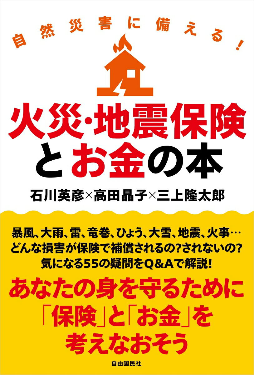 【中古】自然災害に備える！火災・地震保険とお金の本/自由国民社/石川英彦（単行本）