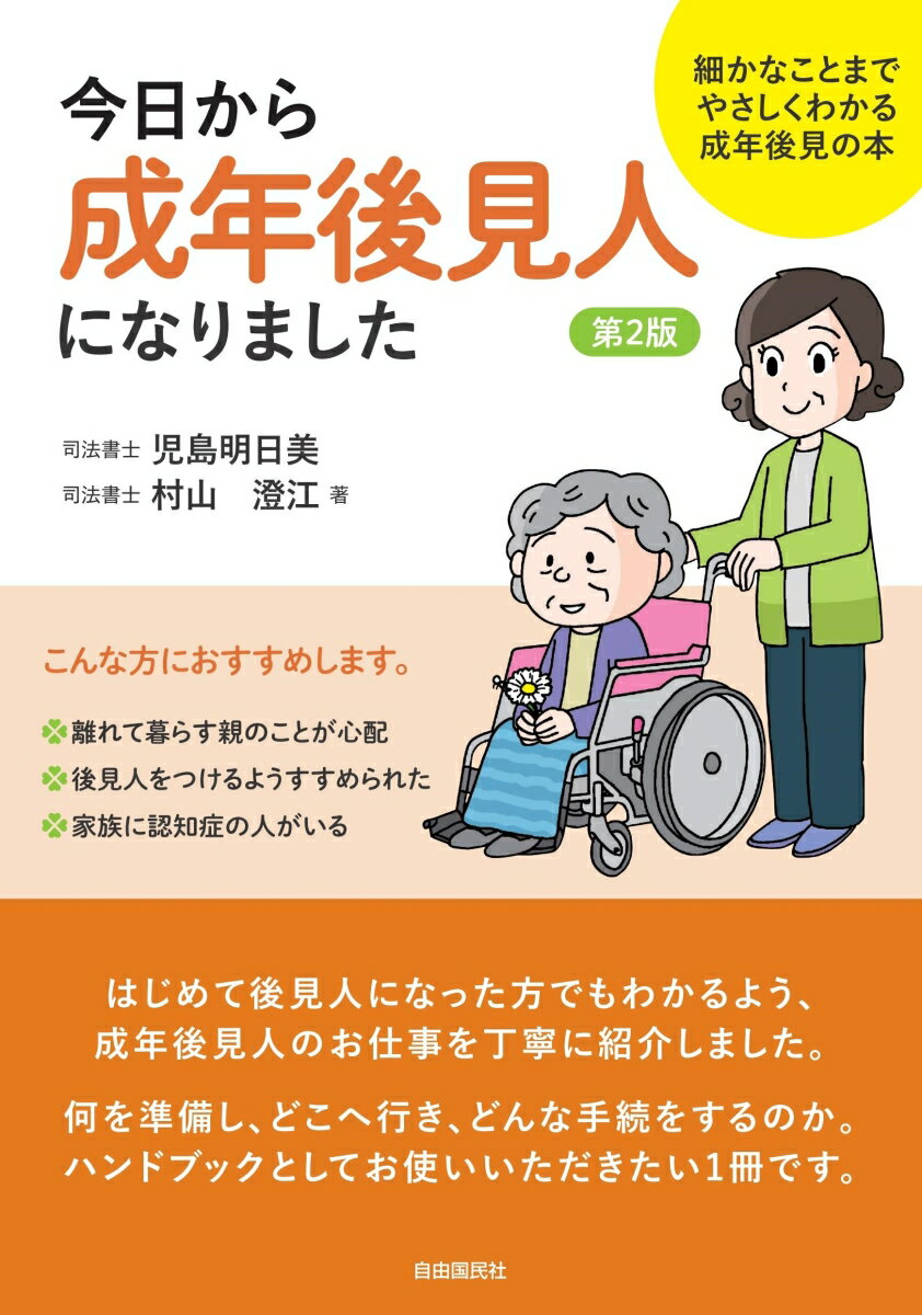 【中古】今日から成年後見人になりました 細かなことまでやさしくわかる成年後見の本 第2版/自由国民社/児島明日美（単行本）