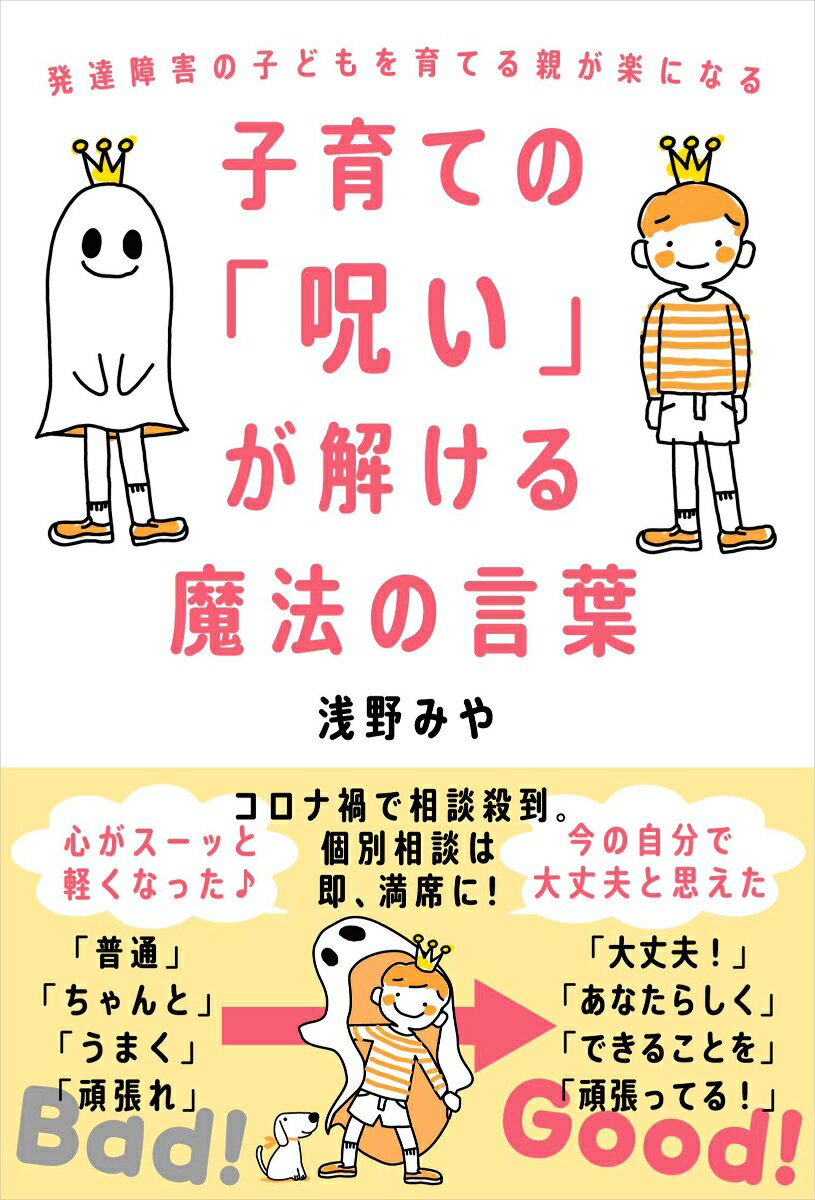【中古】子育ての「呪い」が解ける魔法の言葉 発達障害の子どもを育てる親が楽になる/自由国民社/浅野みや（単行本）